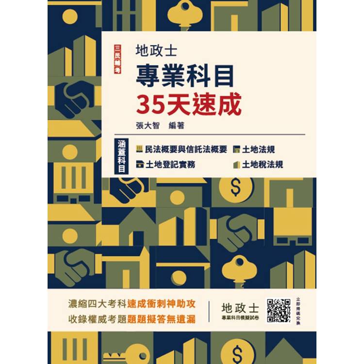 2025地政士專業科目35天速成(民法概要與信託法概要＋土地法規＋土地登記實務＋土地稅法規一本收錄)