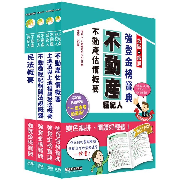 2025不動產經紀人「強登金榜寶典」套書