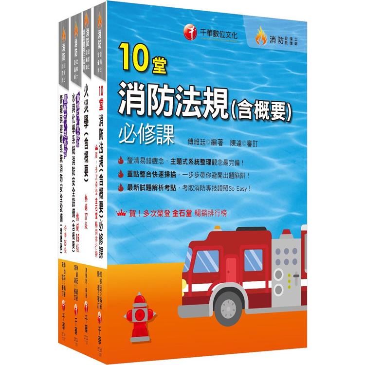 熱銷！2024消防設備人員(消防設備士/師)套書：專有名詞條列式的整理，統計數據完整呈現，考照首