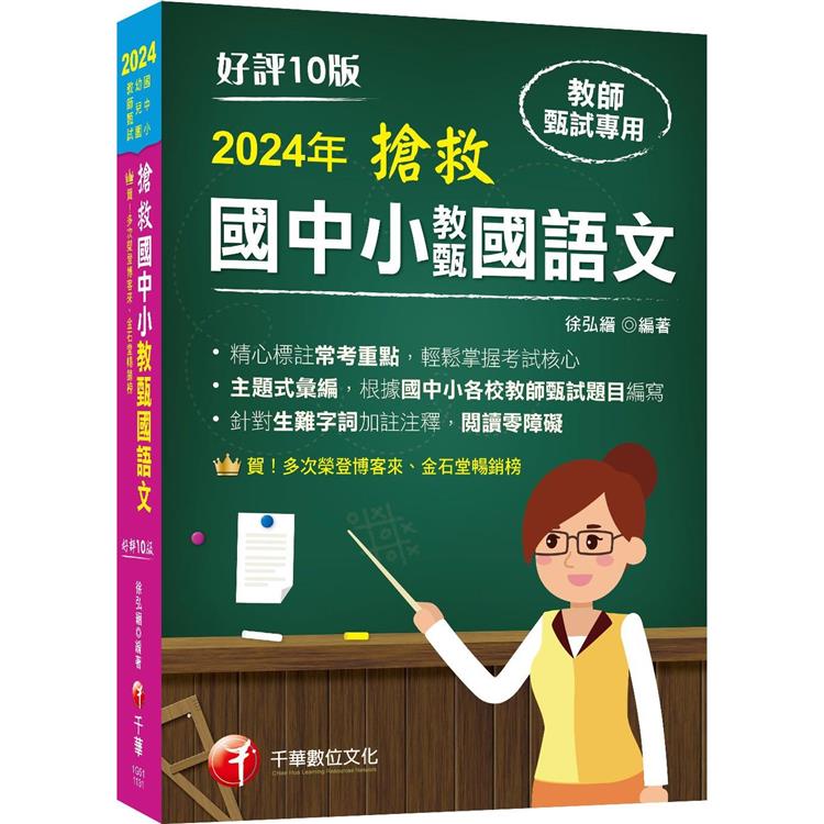 2024【主題式彙編，根據國中小教甄題目編寫】搶救國中小教甄國語文(十版)む國中/國小/幼兒園教