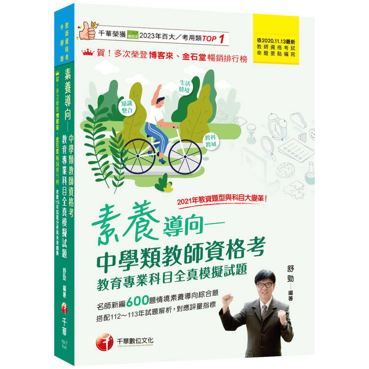 2025素養導向──中學類教師資格考教育專業科目全真模擬試題：依最新教師資格命題要點編寫(中學類