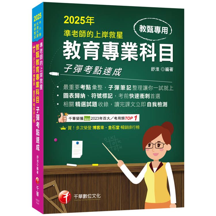 2025【最重要考點彙整】準老師的上岸救星---教甄教育專業科目子彈考點速成(中小學教師甄試/代理代課