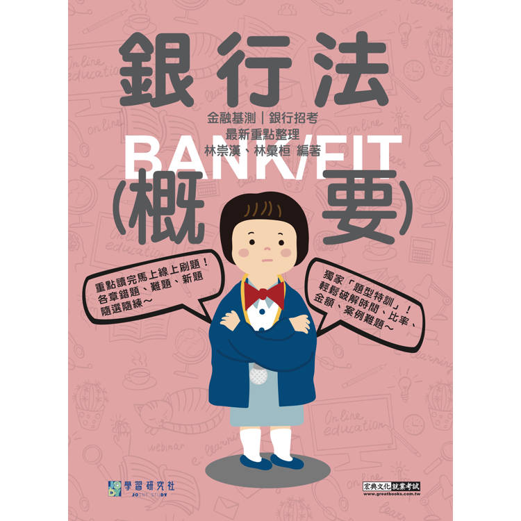 [線上題庫即時更新 2025細說金融基測／銀行招考：銀行法（概要）