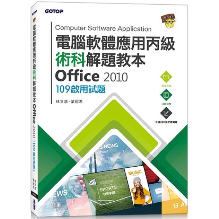 電腦軟體應用丙級術科解題教本 Office 2010|109年啟用試題