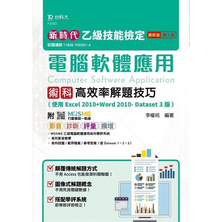 乙級電腦軟體應用術科高效率解題技巧（使用Excel 2010+Word 2010－ Datase