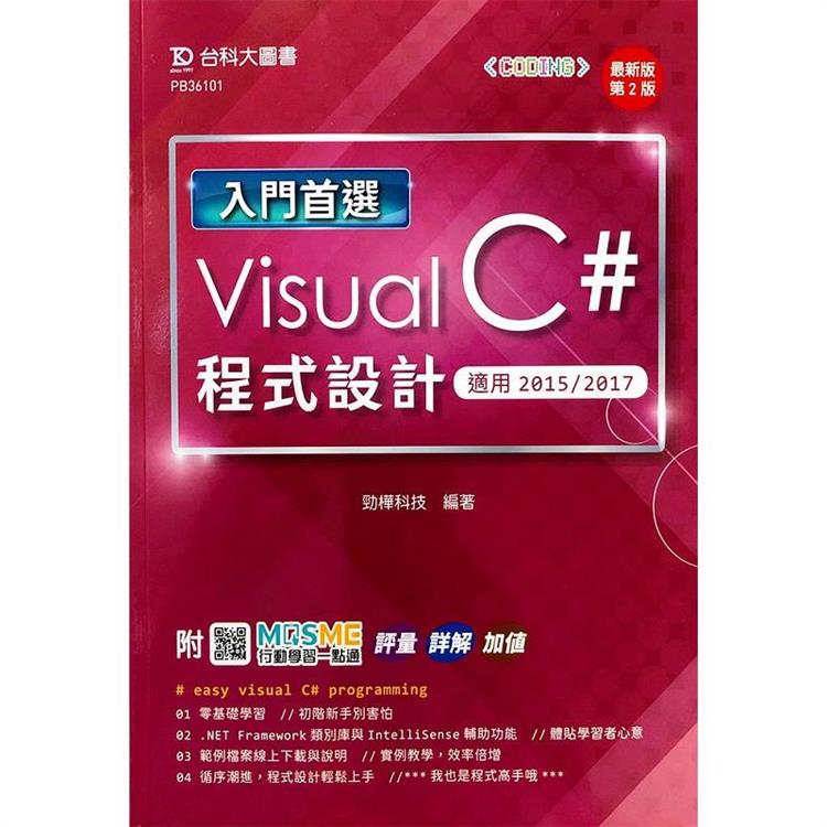 入門首選 Visual C# 程式設計 - 適用2015 / 2017 - 最新版(第二版) -