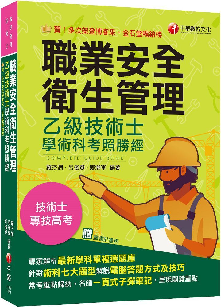 2024【針對術科七大題型各別說明】職業安全衛生管理乙級技術士學術科考照勝經(專技高考/技術士)