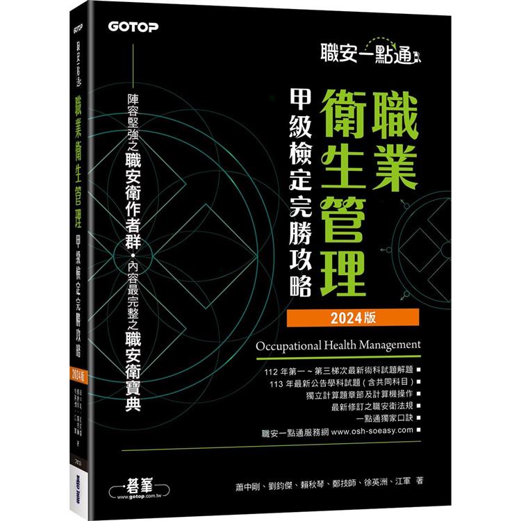 職安一點通|職業衛生管理甲級檢定完勝攻略|2024版