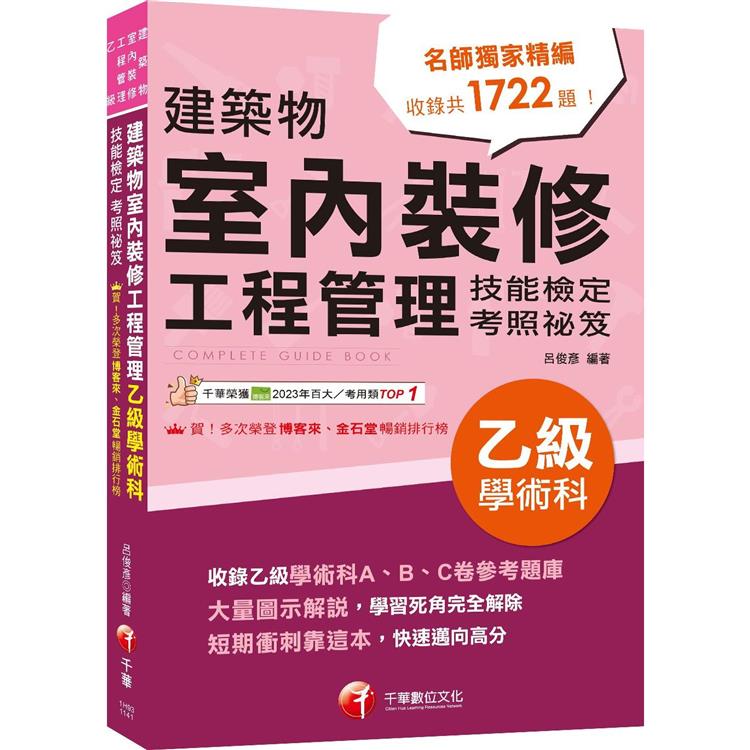 2025【大量圖示解說】建築物室內裝修工程管理乙級學術科技能檢定考照祕笈[建築物室內裝修工程管理