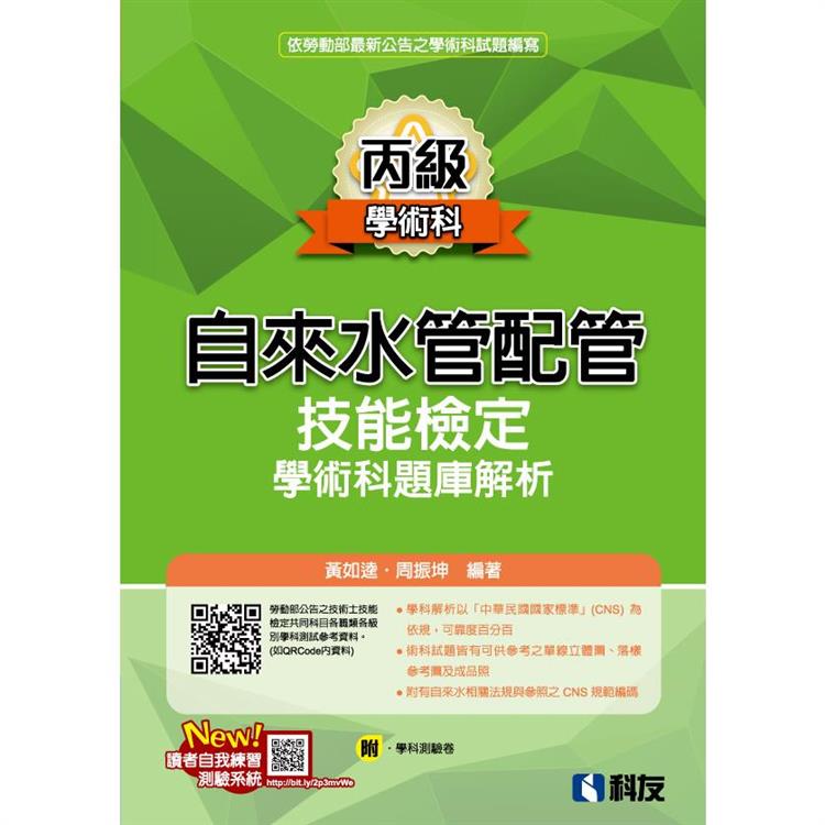 丙級自來水管配管技能檢定學術科題庫解析（2022最新版）（附學科測驗卷）