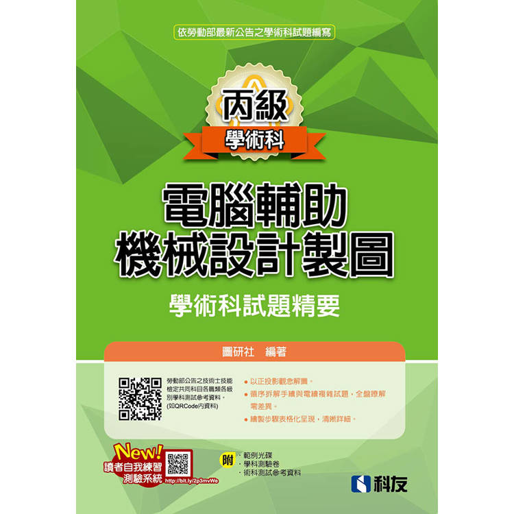 丙級電腹D異U機械設計製圖學術科試題精要(2024最新版)(附學科測驗卷、術科測試參考資料、範例光碟)