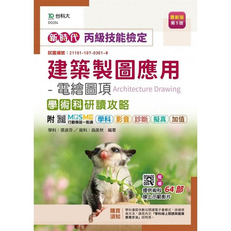 丙級建築製圖應用：電繪圖項學術科研讀攻略-新時代(第五版)-附MOSME行動學習一點通：學科．影音．診斷