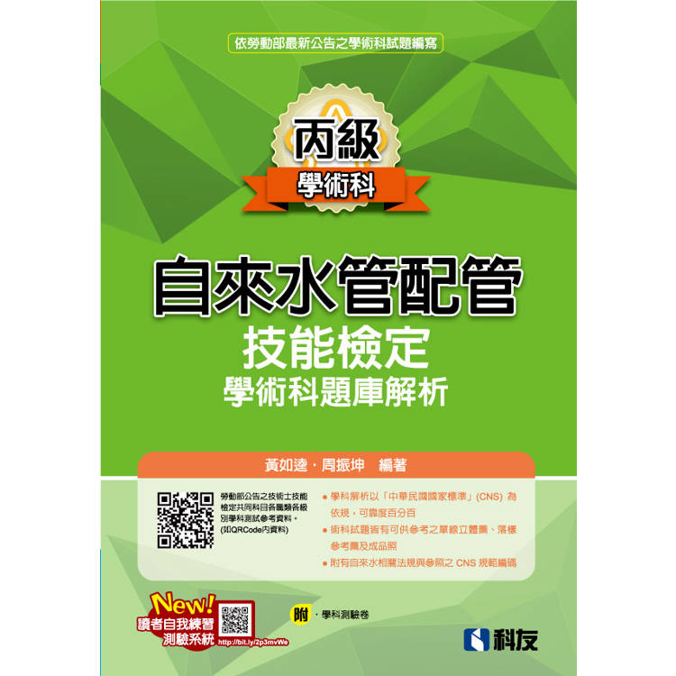 丙級自來水管配管技能檢定學術科題庫解析(2024最新版)(附學科測驗卷)