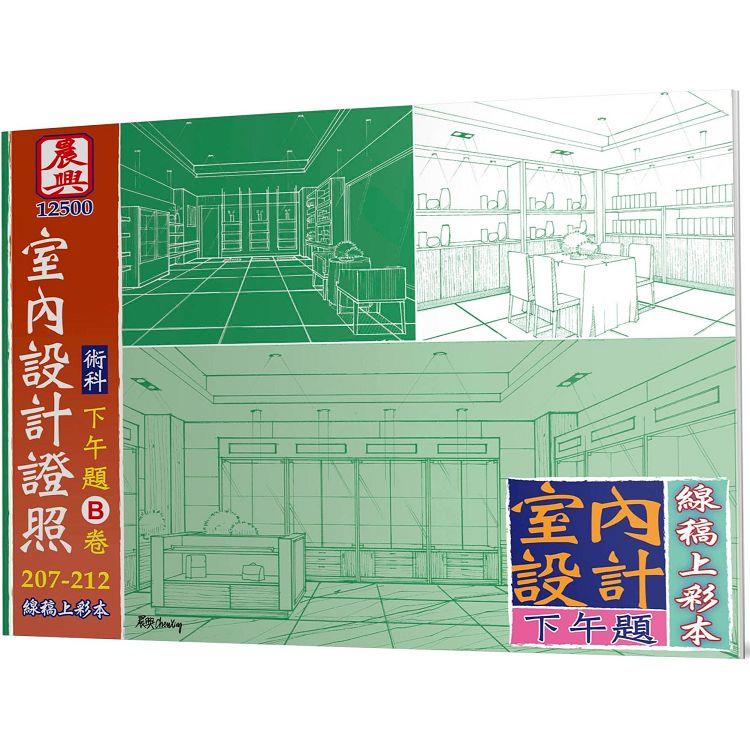 乙級「12500室內設計證照」術科下午題(B卷)線稿上彩本