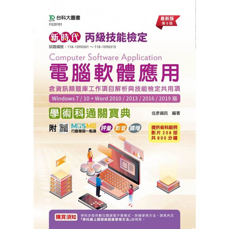 丙級電腦軟體應用含資訊類題庫工作專案解析與技能檢定共用項學術科通關寶典(Windows 7 /