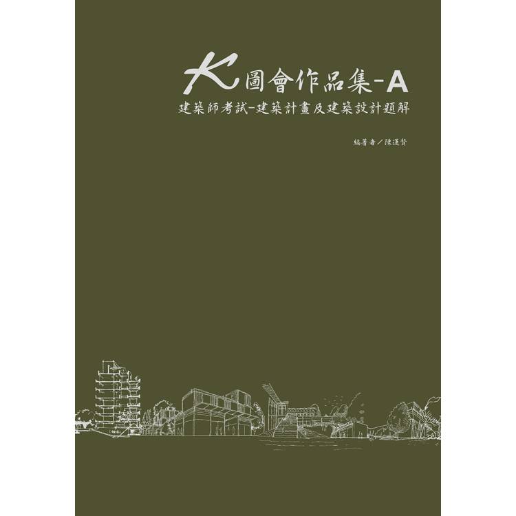 K圖會作品集A：建築師考試：建築計畫及建築設計題解