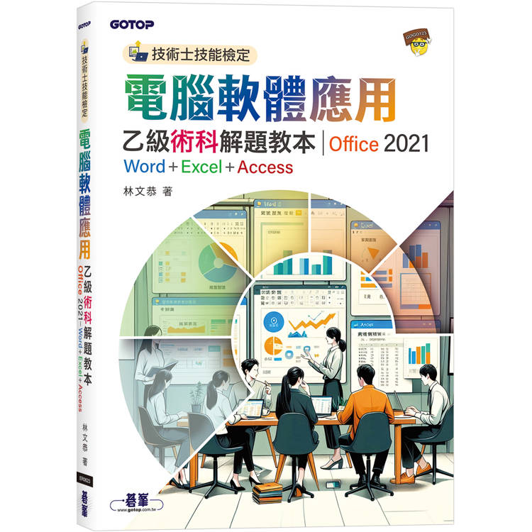 技術士技能檢定電腦軟體應用乙級術科解題教本｜Office 2021