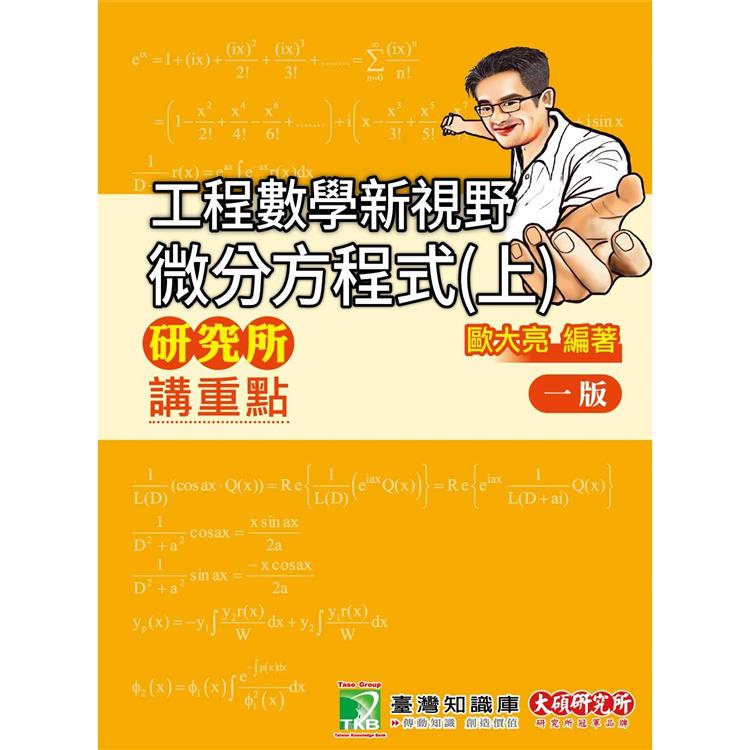 研究所講重點【工程數學新視野-微分方程式(上)】(版)[適用研究所考試