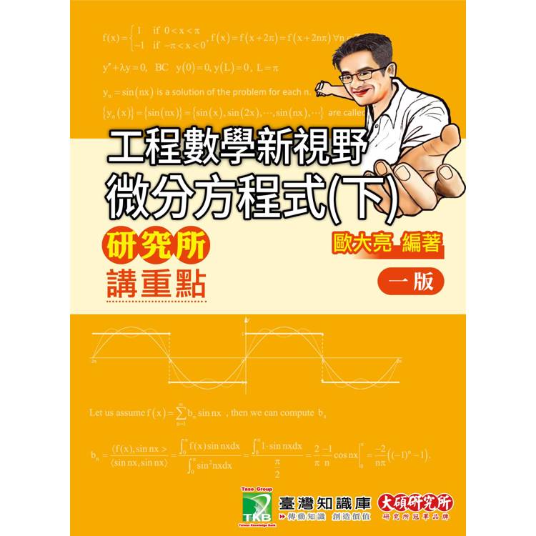 研究所講重點【工程數學新視野-微分方程式(下)】
