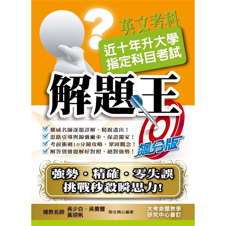 110升大學指定科目考試解題王-英文考科