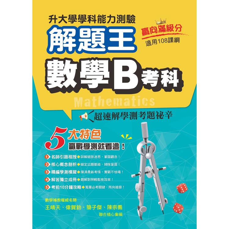 113年升大學學科測驗解題王 數學B考科（108課綱）
