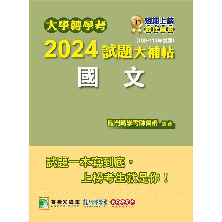 大學轉學考2024試題大補帖【國文】(109~112年試題)