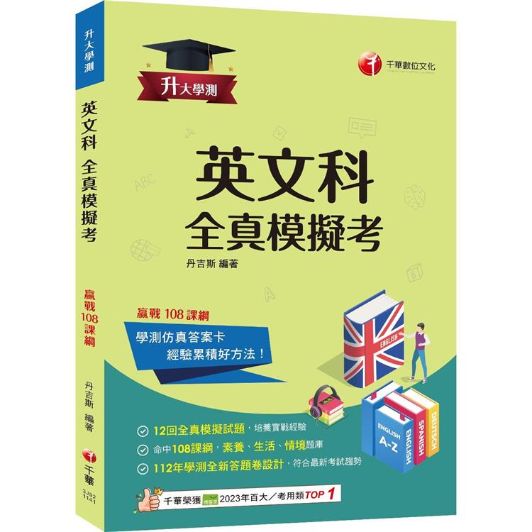 2025【12回全真模擬試題】升大學測英文科全真模擬考(升大學測)