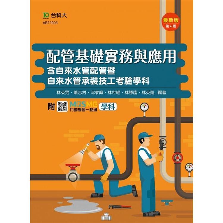 配管基礎實務與應用含自來水管配管暨自來水管承裝技工考驗學科-最新版（第四版）-附MOSME行動學習一