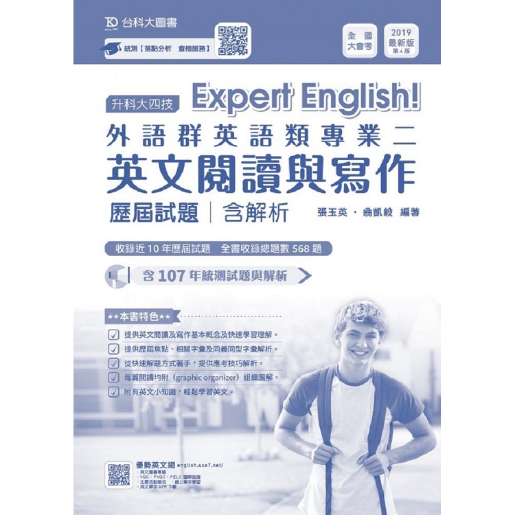 外語群英語類專業二（英文閱讀與寫作）歷屆試題含解析本－2019年版（升科大四技）