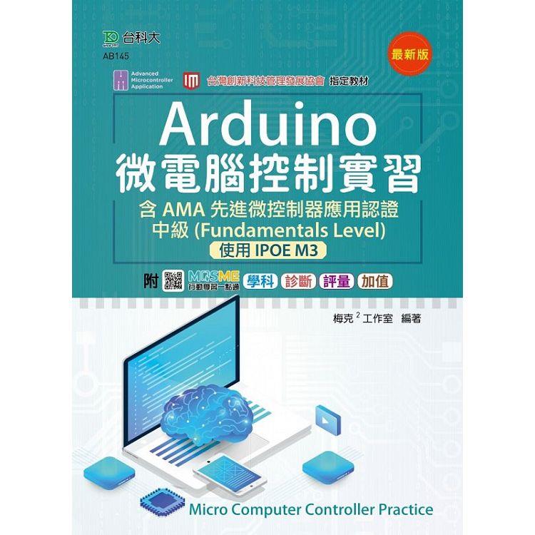Arduino 微電腦控制實習含AMA 先進微控制器應用認證中級（Funda