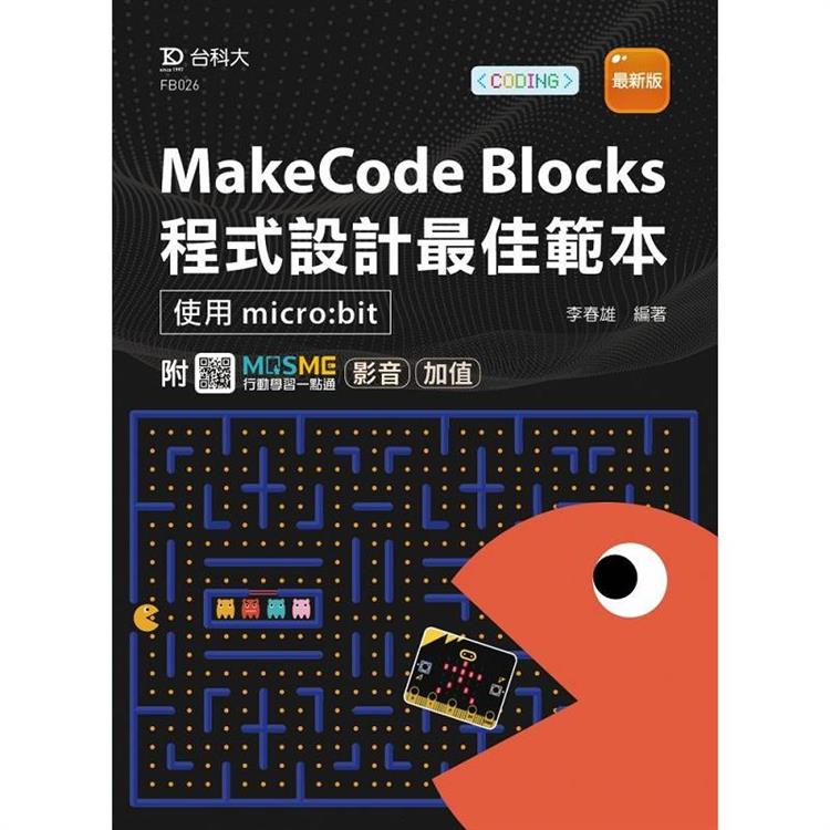 MakeCode Blocks程式設計最佳範本－使用micro：bit－最新版－附MOSME行動學習一點通：影音．加值