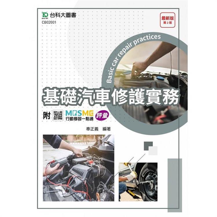 基礎汽車修護實務-最新版(第二版)-附MOSME行動學習一點通：評量