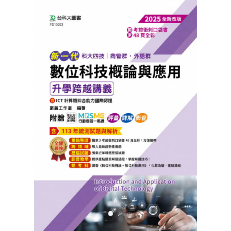 數位科技概論與應用升學跨越講義含ICT計算機綜合能力國際認證-商管群、外語群2025年(第四版)