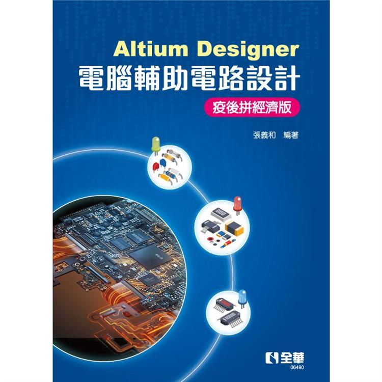 Altium Designer電腦輔助電路設計：疫後拼經濟版