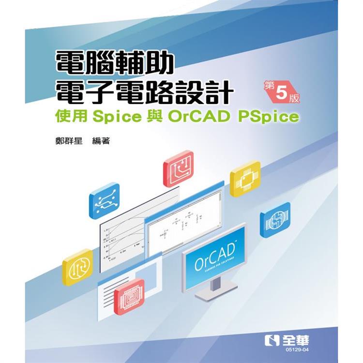 電腦輔助電子電路設計：使用Spice與OrCAD PSpice（第五版）