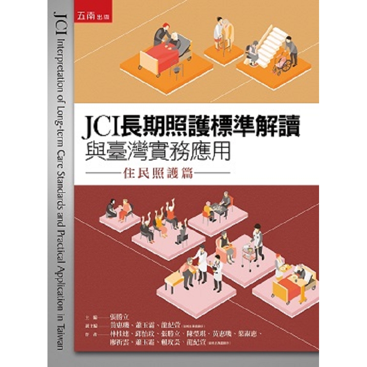 JCI長期照護標準解讀與臺灣實務應用—住民照護篇