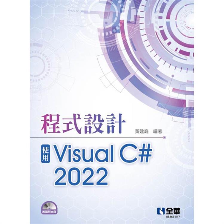 程式設計－使用Visual C# 2022（附範例光碟）