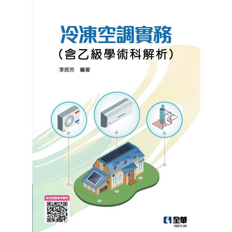 冷凍空調實務（含乙級學術科解析）（2022最新版）