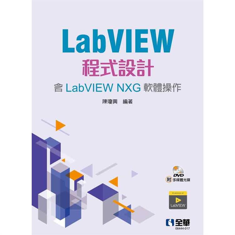 LabVIEW程式設計（含LabVIEW NXG軟體操作）（第二版）（附多媒體光碟）