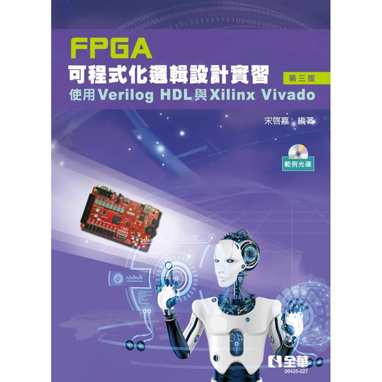 FPGA可程式化邏輯設計實習：使用Verilog HDL與Xilinx Vivado（第三版）（附範例光碟）