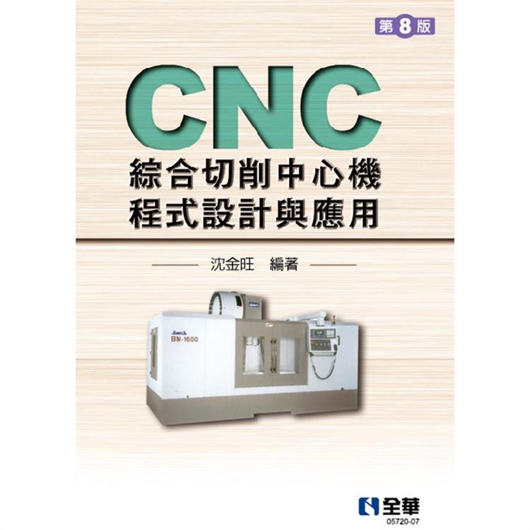 CNC綜合切削中心機程式設計與應用（第八版）