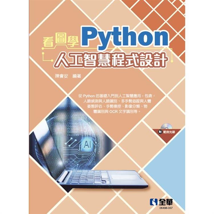 看圖學Python人工智慧程式設計（附範例光碟）
