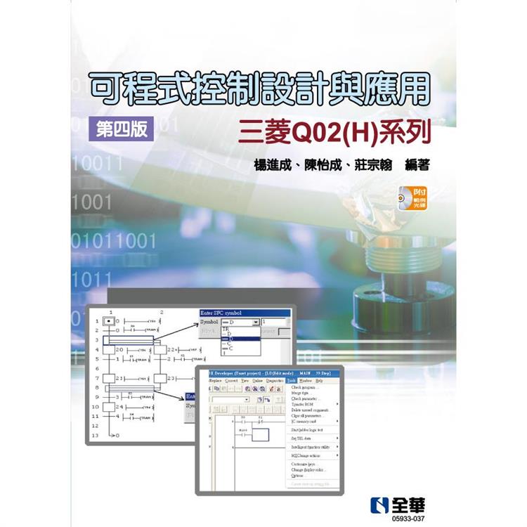 可程式控制設計與應用－三菱Q02（H）系列（第四版）（附範例光碟）