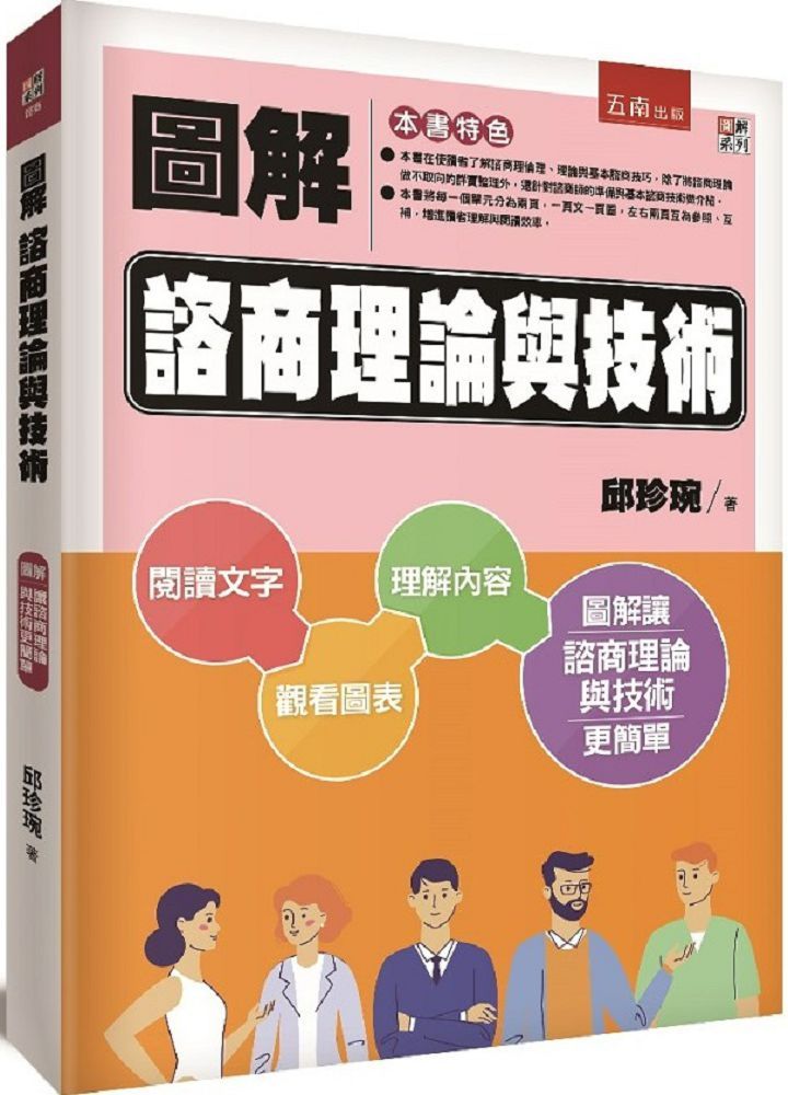 圖解諮商理論與技術