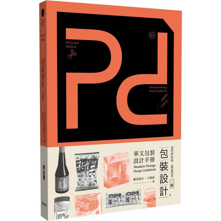 Pd，Packagedesign包裝設計（第二版）