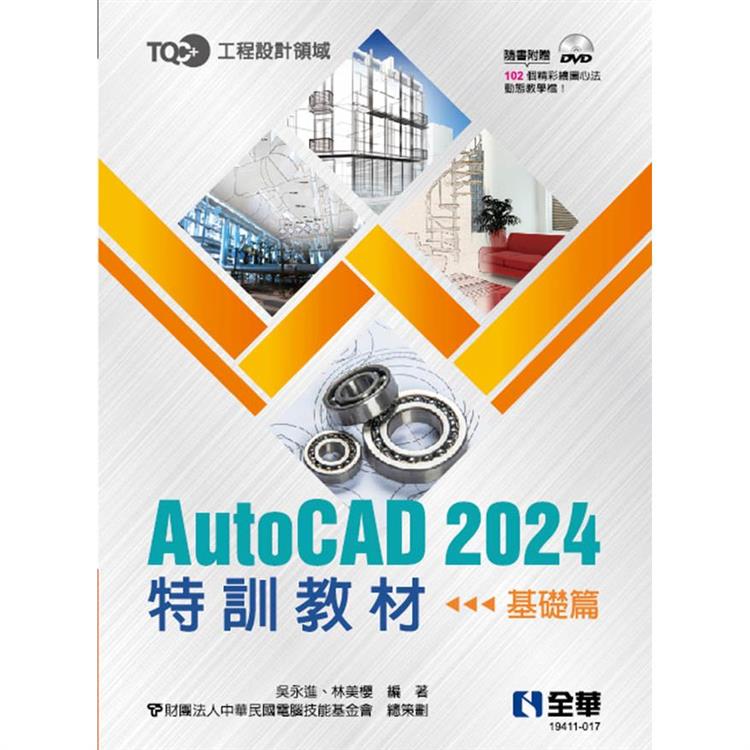 TQC＋ AutoCAD 2024特訓教材-基礎篇(附範例光碟)