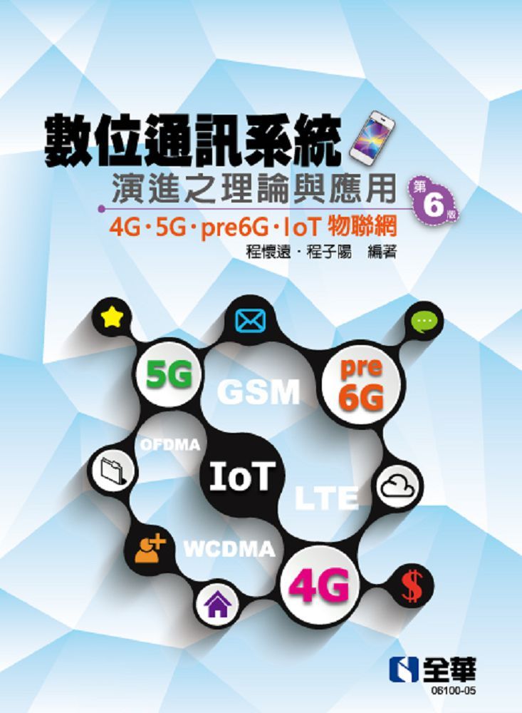 數位通訊系統演進之理論與應用-4G/5G/pre6G/IoT物聯網(第六版)