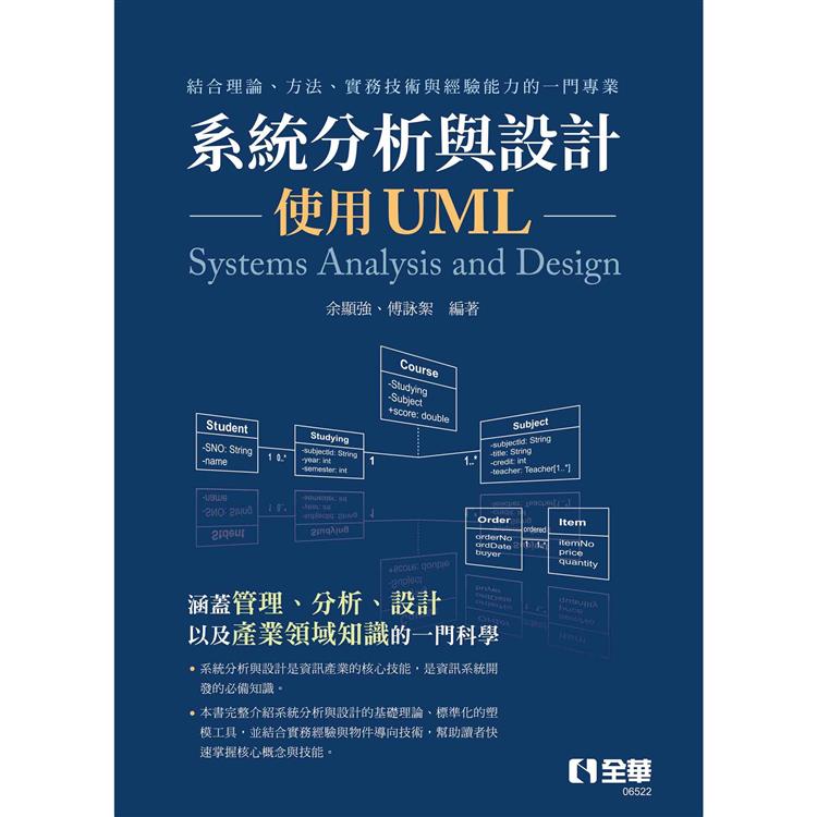 系統分析與設計-使用UML