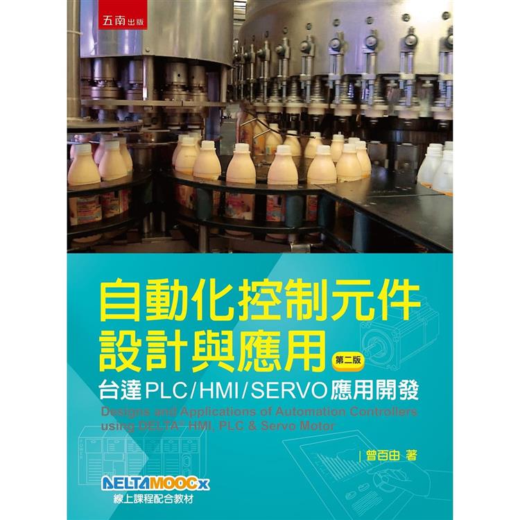 自動化控制元件設計與應用：臺達PLC/HMI/SERVO應用開發(2版)