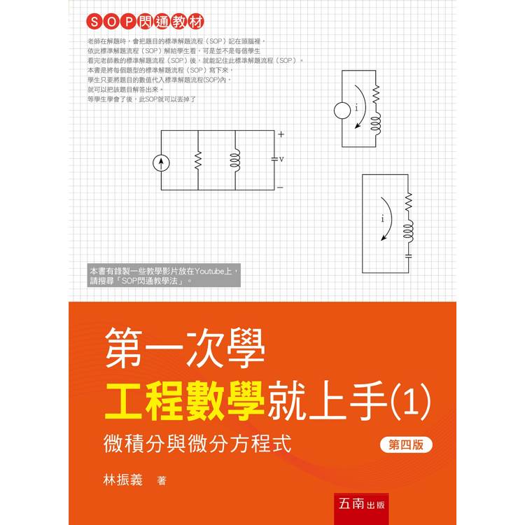 第一次學工程數學就上手(1)-微積分與微分方程式